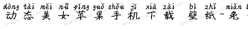 动态美女苹果手机下载 壁纸字体转换
